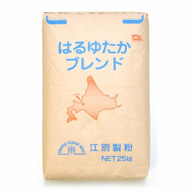 はるゆたかブレンド (強力粉) 25kg (大袋)【 江別製粉 小麦粉 送料無料 業務用 ハルユタカ小麦 好きの方にも パン春豊 ホームベーカリー 食パン レシピ におすすめ パン材料 】