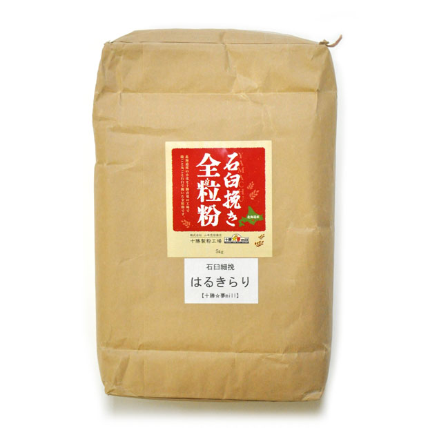ヤマチュウ はるきらり石臼挽き全粒粉（細挽き）北海道産 小麦粉 5kg