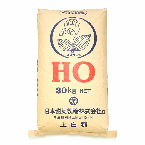 スズラン印 北海道産 HO 上白糖 30kg (大袋)【送料無料】 【砂糖大根 てんさい糖 甜菜糖】 【ビート 上白糖】