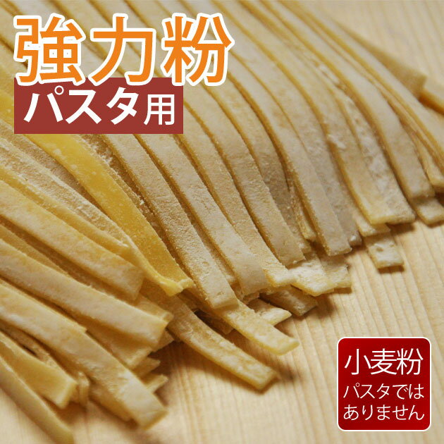 【北海道産 パスタ用 小麦粉】ルルロッソ (パスタ用 強力粉) 2kg【国産 北海道産 留萌（るもい）産】【デュラム小麦に近い 超硬質小麦】【ツルツル モチモチ 手打ち パスタ（スパゲッティ・マカロニ） レシピ におすすめ】