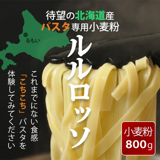 【送料無料】【北海道産 パスタ用 小麦粉】ルルロッソ (パスタ用 強力粉) 900g【国産 北海道産 留萌（るもい）産】【デュラム小麦に近い 超硬質小麦】【メール便】【ツルツル モチモチ 手打ち パスタ（スパゲッティ・マカロニ） レシピ におすすめ】