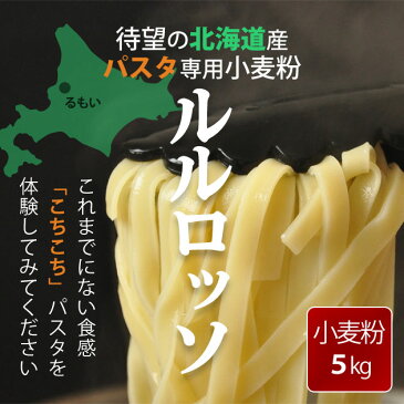 【北海道産 パスタ用 小麦粉】ルルロッソ (パスタ用 強力粉) 5kg【国産 北海道産 留萌（るもい）産】【デュラム小麦に近い 超硬質小麦】【ツルツル モチモチ 手打ち パスタ（スパゲッティ・マカロニ） レシピ におすすめ】