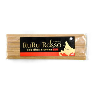 ルルロッソ 全粒粉 乾燥パスタ 200g（平麺）【 北海道産 国産 小麦粉 パスタ RuRu Rosso 留萌 フェットチーネ タイプ 】