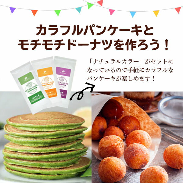 おうちでカラフルパンケーキとモチモチドーナツを作ろう！【 北海道産 国産 小麦粉 送料無料 業務用 パンケーキ モッチリーナもっちり ドーナツミックス 】