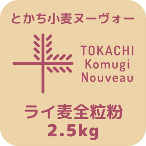 とかち小麦ヌーヴォー ライ麦 全粒粉 2.5kg【新麦 新小麦 ヌーボー】【北海道産 パン用ライ麦】【アグリシステム】