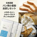 北海道産 パン用 小麦粉 王道2種＋ディンケル小麦 お試しセット 250g×3種 その1
