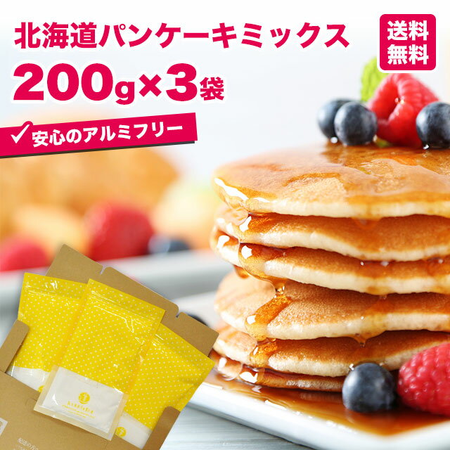 北海道 パンケーキミックス 200g×3袋セット【 アルナチュリア 北海道産 国産 小麦粉 送料無料 業務用 メール便 1000円 ポッキリアルミフリー パンケーキ ミックス粉 】