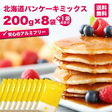 北海道 パンケーキミックス 200g×8袋セット【 アルナチュリア 北海道産 国産 小麦粉 送料無料 業務用 まとめ買いアルミフリー パンケーキ ミックス粉 】