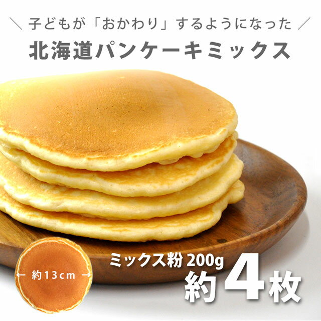 北海道 パンケーキミックス 200g×8袋セット【 アルナチュリア 北海道産 国産 小麦粉 送料無料 業務用 まとめ買いアルミフリー パンケーキ ミックス粉 】