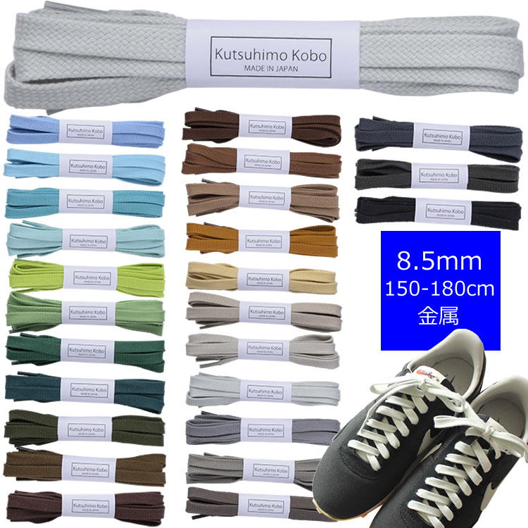 【金属セル】スニーカー用コットン靴ひも・平(No.604-L・編目・8.5mm幅・全50色)150cm・160cm・170cm・180cm【 靴紐 靴ひも くつひも 】 【金属セル】スニーカー用コットン靴ひも・平(No.604-L・編目・8.5mm幅・全50色)150cm・160cm・170cm・180cm【 靴紐 靴ひも くつひも 】