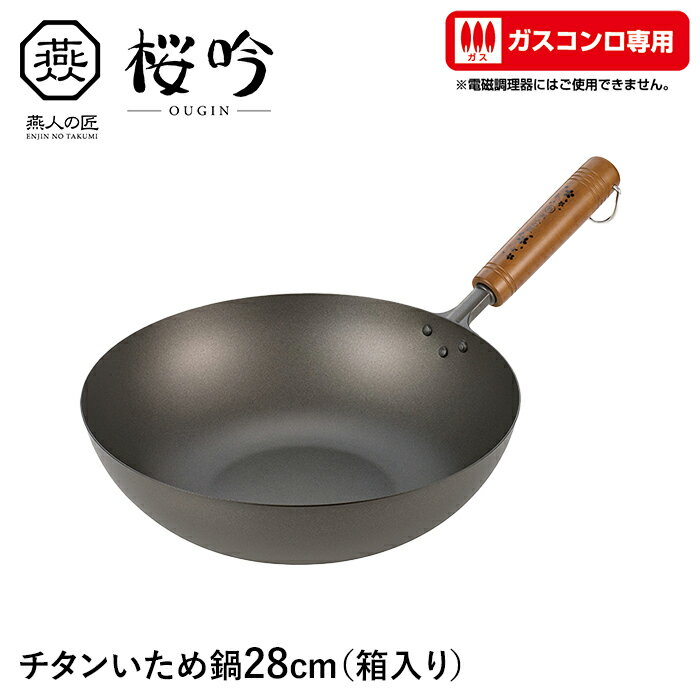 【ポイント5倍 05/23 12:00-06/05 09:59】いため鍋 チタン 28cm ガスコンロ専用 フライパン 軽い サビに強い 天然木 日本製 燕 家庭用 プロ ギフト プレゼント 新生活