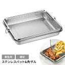 【値下げSALE】バット 角ザルセット 日本製 角型 四角 ざる キッチン用品 調理グッズ ステンレス メッシュ 網 キッチンバット シンプル キッチンツール ...