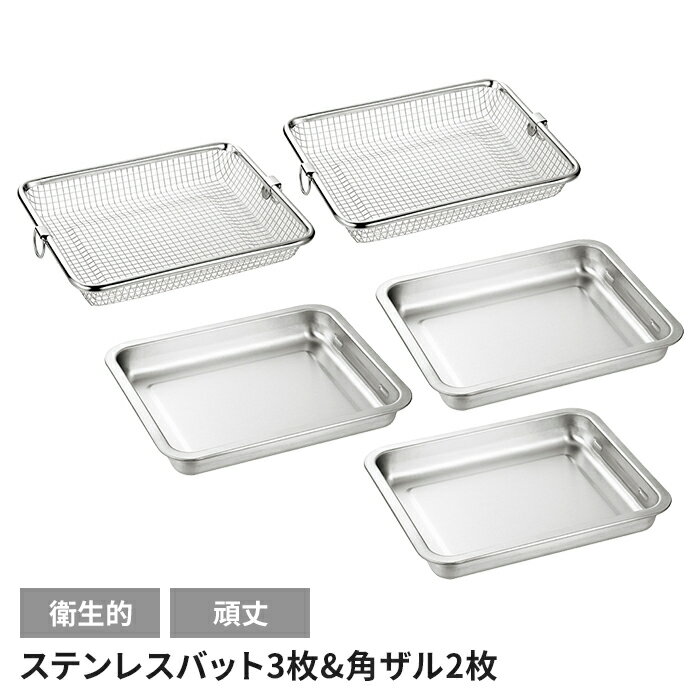【値下げSALE】バット3枚 角ザル2枚セット 日本製 ステンレス 角型 便利 キッチン用品 調理グッズ メッシュ キッチンバット シンプル キッチンツールのサムネイル