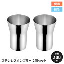 【値下げSALE】ステンレスタンブラー ペアセット 300ml 2個セット 日本製 2P タンブラー ステンレス 国産 シンプル