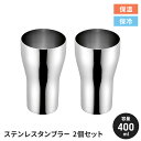 【値下げSALE】ステンレスタンブラー ペアセット 440ml 2個セット 日本製 2P タンブラー ステンレス 国産 シンプル