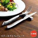 【値下げSALE】ステーキナイフ フォーク カトラリーセット 2本セット ステンレス製 よく切れる 槌目模様 高級感 シンプル おしゃれ 箱入り