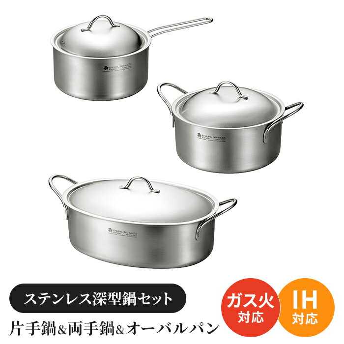 【楽天スーパーSALE10%OFF】鍋セット 片手鍋 両手鍋 オーバルパン 3個セット ステンレス深型鍋 蓋付き ガス火 IH ステンレス製 オール熱源対応 調理