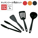 【値下げSALE】キッチンツールセット 4点 調理器具セット 高耐熱性 キッチン用品 お玉 フライパンへら フライ返し トング 食洗機 フライパン