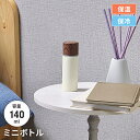 【値下げSALE】ステンレスボトル ミニサイズ 140ml スリム 保温 保冷 二重構造 コンパクト 持ち運びラクラク 軽量 ミニボトル プチボトル