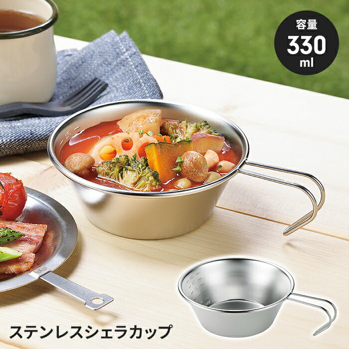 【値下げSALE】ステンレスシェラカップ 330ml 目盛付き キャンプ用品 アウトドア 調理器具 湯沸し マルチカップ 軽量 小型 手軽 便利のサムネイル