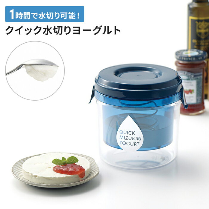 水切りヨーグルトメーカー クイック水切り 濃厚ヨーグルト 日本製 菌活 ダイエット 簡単 手軽 お菓子作り 製菓 調理器具 便利のサムネイル