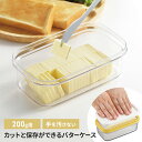 【値下げSALE】バターケース カットできる うす切り バター 保存 切れる 簡単 お菓子作り 製菓 バターケース 蓋付き ストックケース 手軽