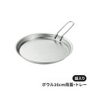 【値下げSALE】ボウル15cm用フタ 蓋トレー 袋入り フタのみ 調理器具 キッチン用品 ステンレス製 シンプル 皿 食器 マルチツール 便利