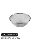 【値下げSALE】ステンレスメッシュザル 19cm ザル 袋入り バルク 丸型 水切り 丈夫 頑丈 キッチン用品 キッチングッズ ボウル 調理器具