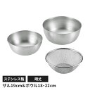 ステンレス製 メッシュザル ボウル3点セット ザル 丸型 水切り 丈夫 頑丈 キッチン用品 キッチングッズ ボウル キッチン