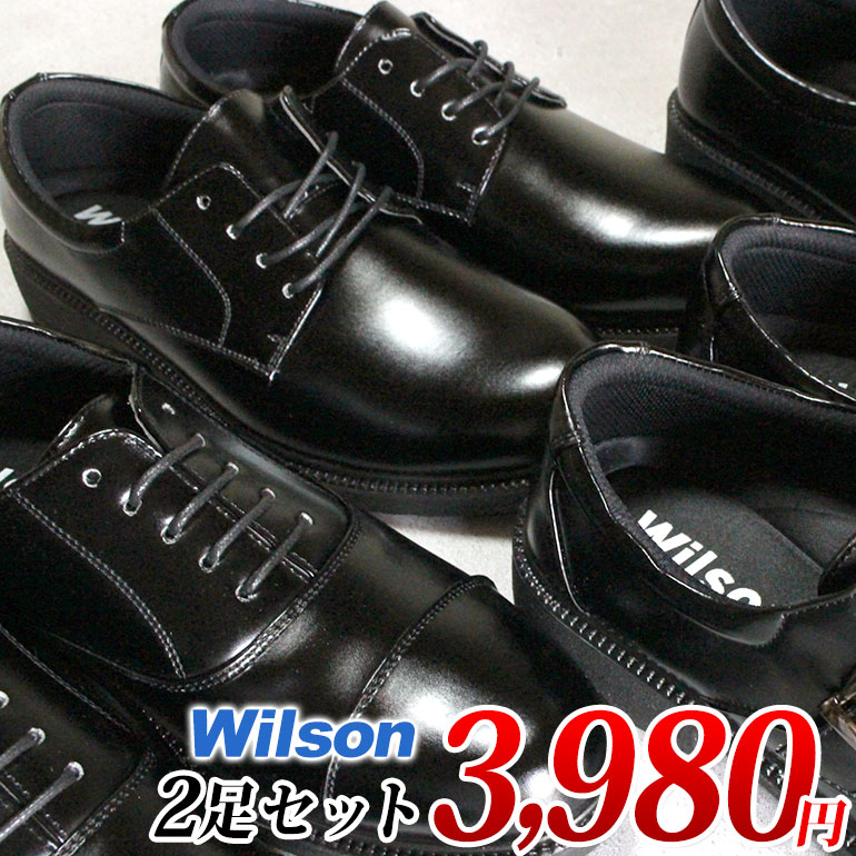 【エントリーでポイント5倍⇒5/16(土)1:59迄】 【幅広軽量ビジネスシューズ2足セット】 Wilson 81 82 84 85 86 87 88 2足で3980円【送料無料（一部地域を除く）】※この商品は幅広4E軽量ビジネスシューズ2足セット商品です。1足だけの購入は不可。