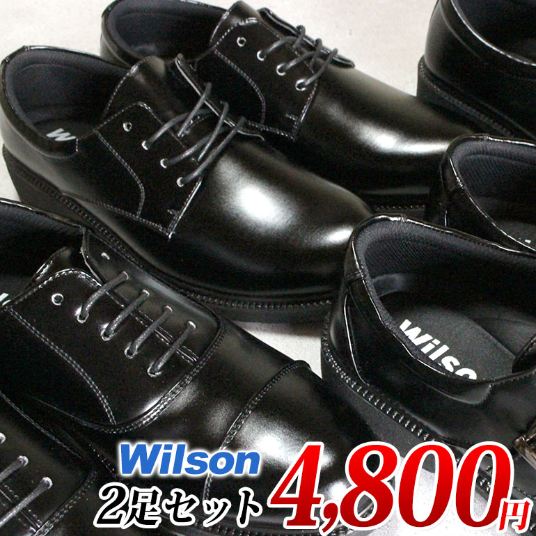 【エントリーでポイント5倍⇒10/17(土)9:59迄】 【幅広軽量ビジネスシューズ2足セット】 Wilson 81 82 84 85 86 87 88 2足で4800円【送料無料（一部地域を除く）】※この商品は幅広4E軽量ビジネスシューズ2足セット商品です。1足だけの購入は不可。