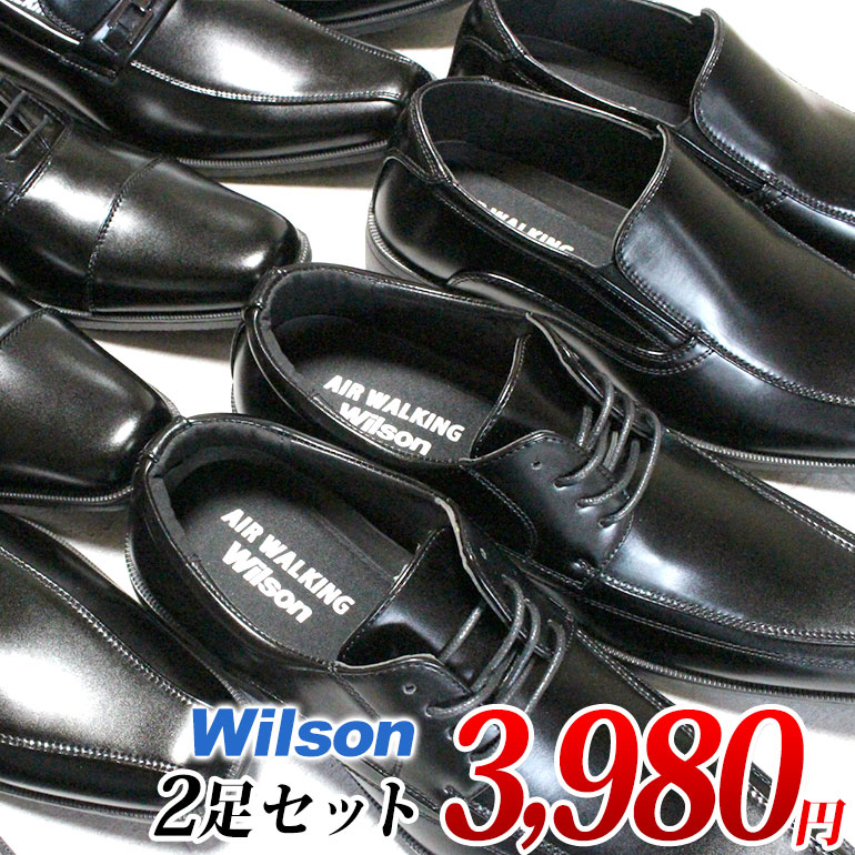 【エントリーでポイント5倍⇒5/16(土)1:59迄】 【幅広3Eビジネスシューズ2足セット】 Wilson 91 93 94 95 96 2足で3980円【送料無料（一部地域を除く）】※この商品は幅広3Eビジネスシューズ2足セット商品です。1足だけの購入は不可。