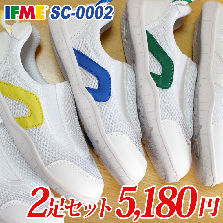 【エントリーでポイント5倍⇒9/24(木)1:59迄】 【イフミー2足セット】イフミー 上履き IFME SC-0002　2足で5180円【送料無料（一部地域を除く）】※この商品はイフミー2足セット商品です。1足だけの購入は不可。