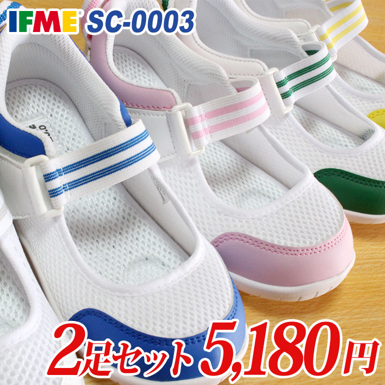 【イフミー2足セット】イフミー 上履き IFME SC-0003　2足で5180円【送料無料（一部地域を除く）】※この商品はイフミ…