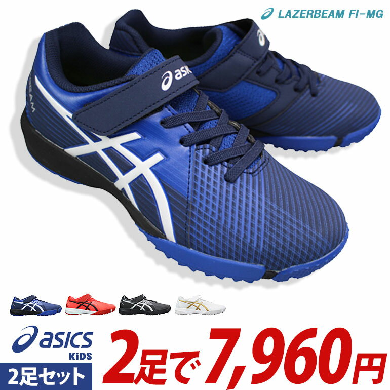 【全商品ポイント5倍⇒6/11(火)1:59迄】 【アシックス レーザービーム 2足セット】FI-MG 1154A173　2足で7960円【送料無料（一部地域を除く）】※この商品はレーザービーム2足セット商品です。1足だけの購入は不可。キッズ ジュニア シューズ スニーカー 靴 asics LAZERBEAMのサムネイル
