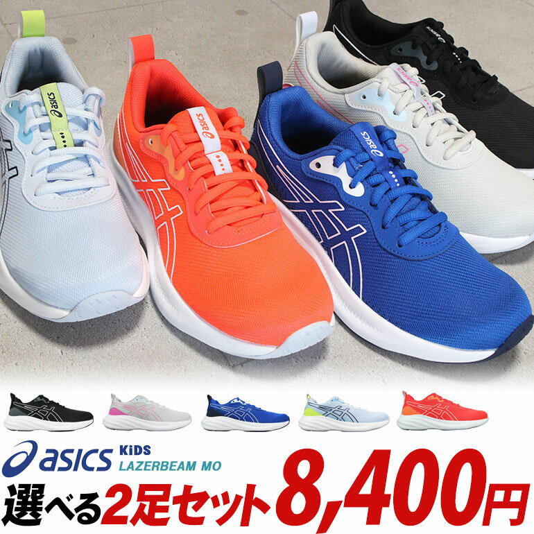 【エントリーでポイント5倍⇒9/11(木)1:59迄】 【アシックス レーザービーム 2足セット】MO 1154A212 2足で8400円【送料無料（一部地域を除く）】※この商品はレーザービーム2足セット商品です。1足だけの購入は不可。スニーカー ランニング 運動靴 LAZERBEAMのサムネイル