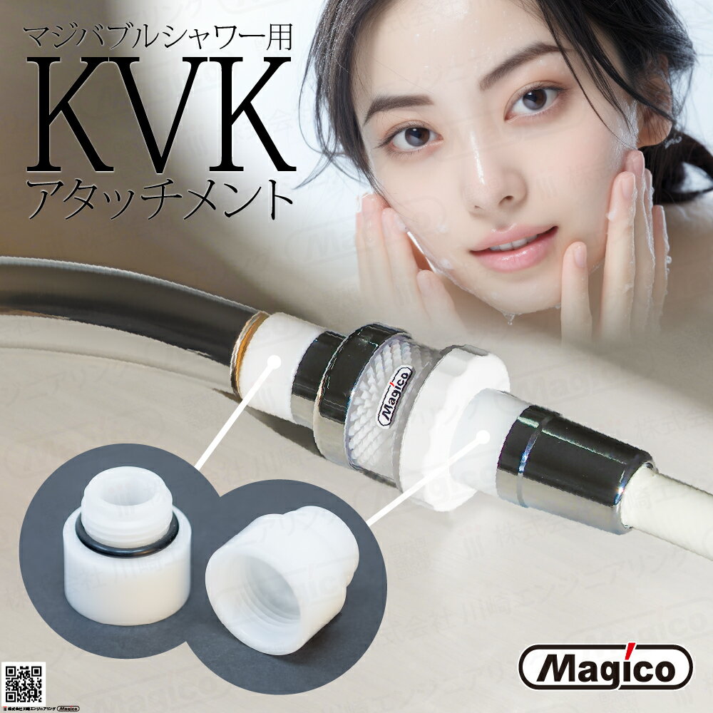 ＼ 楽天ランキング1位受賞 最強配送 ／ ナノバブル シャワー マジバブル 【 KVK シャワーヘッド アダプ..