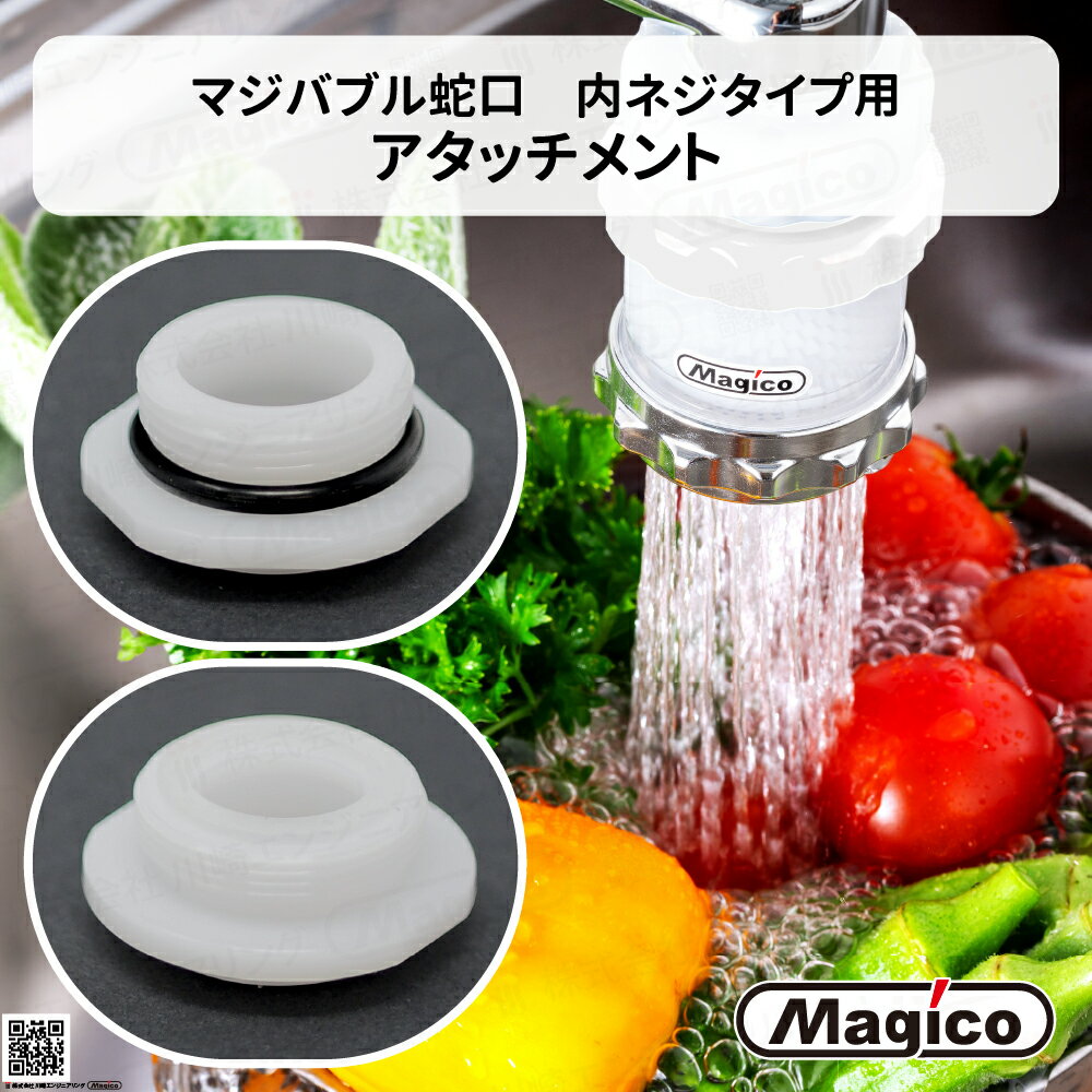 ＼ 楽天ランキング1位受賞 最強配送 ／ ナノバブル 発生器 マジバブル 蛇口 【 マジバブル 内ネジ アダプター｜川崎エンジニアリング 】 日本製 ネジ規格 ( M24×1.0 KAKUDAI グローエ SANEI W23山20 TOTO INAX KVK ) 洗面所 水栓 吐水