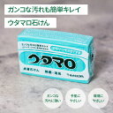 【 1000円ポッキリ 送料無料 】 ウタマロ石けん 石鹸 泡立つ 洗濯用 純石けん 植物性 リサイクル油 靴下 ユニフォーム シャツ エリ ソデ 黄ばみ 化粧...