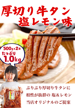 厚切り 牛タン 焼肉 1kg 塩レモン(500x2p) | 送料無料 | 肉 焼き肉 バーベキュー 牛肉 敬老の日ギフト 出産 内祝い 父の日 敬老の日 プレゼント ギフト お取り寄せ 御祝 食べ物 結婚内祝い 冷凍 グルメ 肉 お肉 肉の日 食品