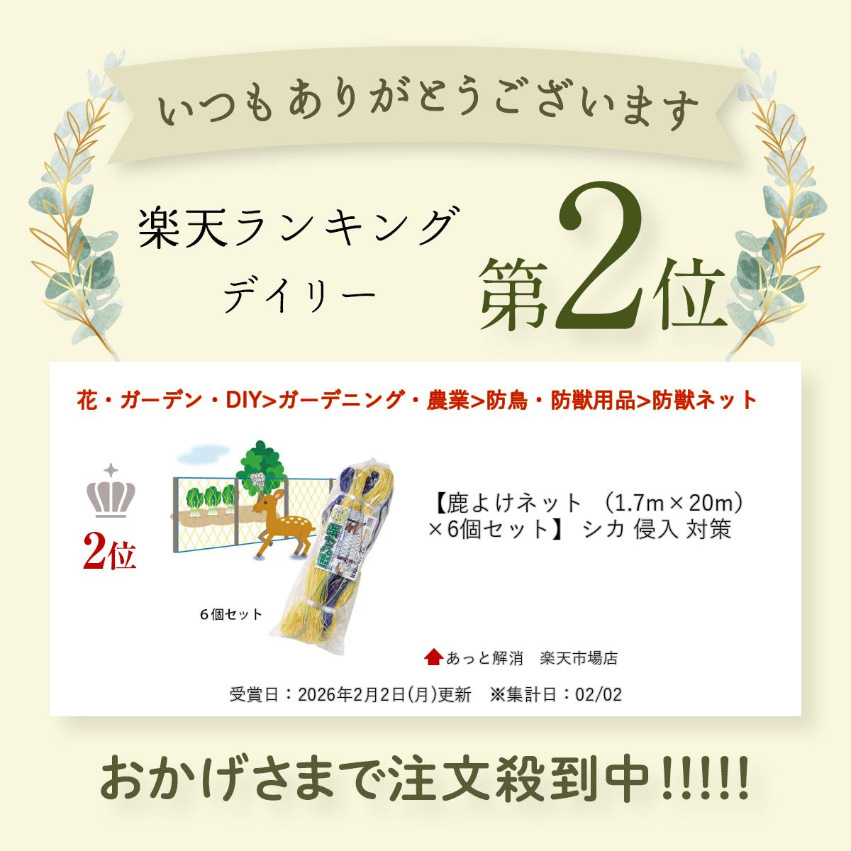 あっと解消 楽天市場店の【鹿よけネット （1.7m×20m） ×6個セット】 シカ 侵入 対策｜アングル3