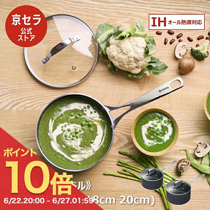 【ポイント10倍! 6/22 20:00〜】【京セラ公式】片手鍋 鍋 ガラス蓋 付き IH ガス火 対応 セラミック加工 フッ素 鉛 カドミウム 不使用 ステンレス ハンドル 熱伝導の良さ 遠赤外線効 18cm 20cm PFOA PTFE フリー 京セラ KYOCERA
