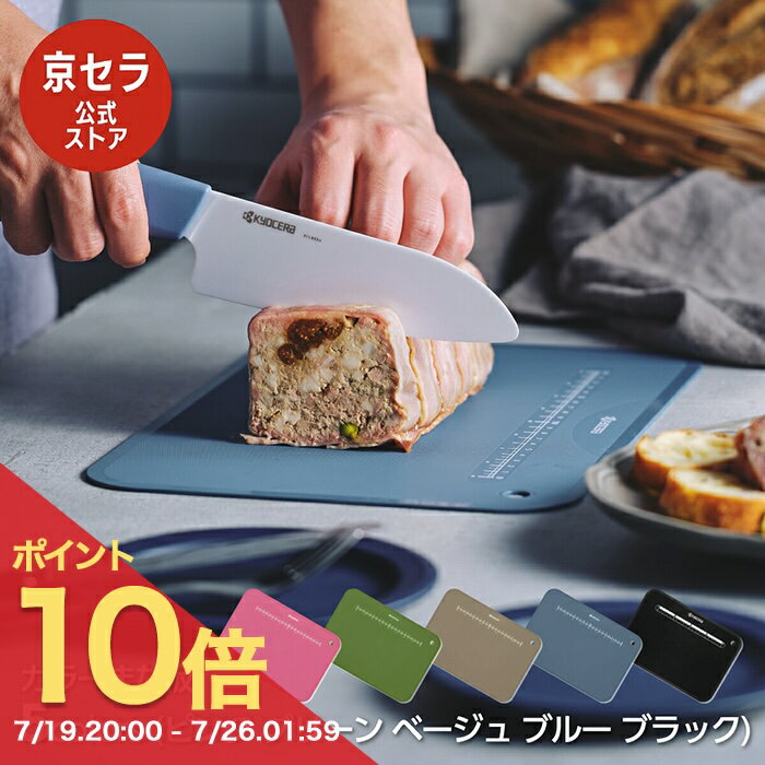 【ポイント10倍! 7/19 20:00～】《京セラ公式》まな板 シートまな板 カッティングボード 日本製 軽い 柔らかい 切った食材をそのまま鍋へ 熱湯消毒OK つけおき 漂白除菌OK 抗菌仕様 メモリ スタンド付 カラーまな板 京セラ KYOCERA