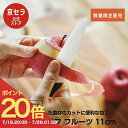【ポイント20倍! 7/19 20:00~】【京セラ公式】 フルーツカット 飾り切り 包丁 新設計ハンドル 握りやすい 食洗機 乾燥機対応 セラミック包丁 切れ味長持ち 軽い 切れる セラミック 京セラ ( KYOCERA ) セラミックナイフ フルーツ 11cm 無料研ぎ直し券1回付