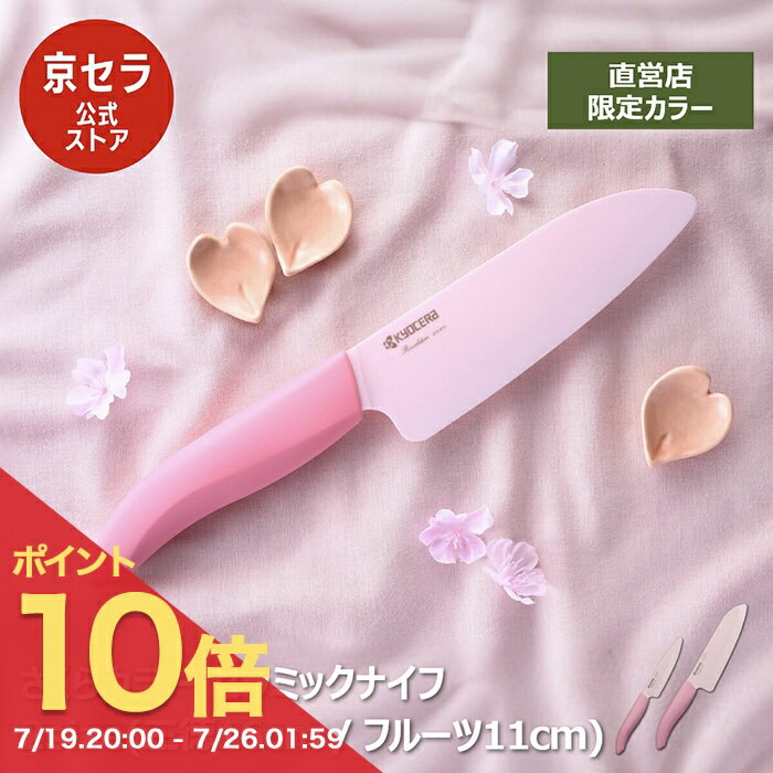 【ポイント10倍! 7/19 20:00～】★新商品・公式ストア限定★《京セラ公式》包丁 セラミック包丁 さくらカラー 16cm 三徳 11cm フルーツ ペティ セラミックナイフ 軽い サビない 切れ味長持ち 除菌漂白 食洗機使用可 KYOCERA 京セラ