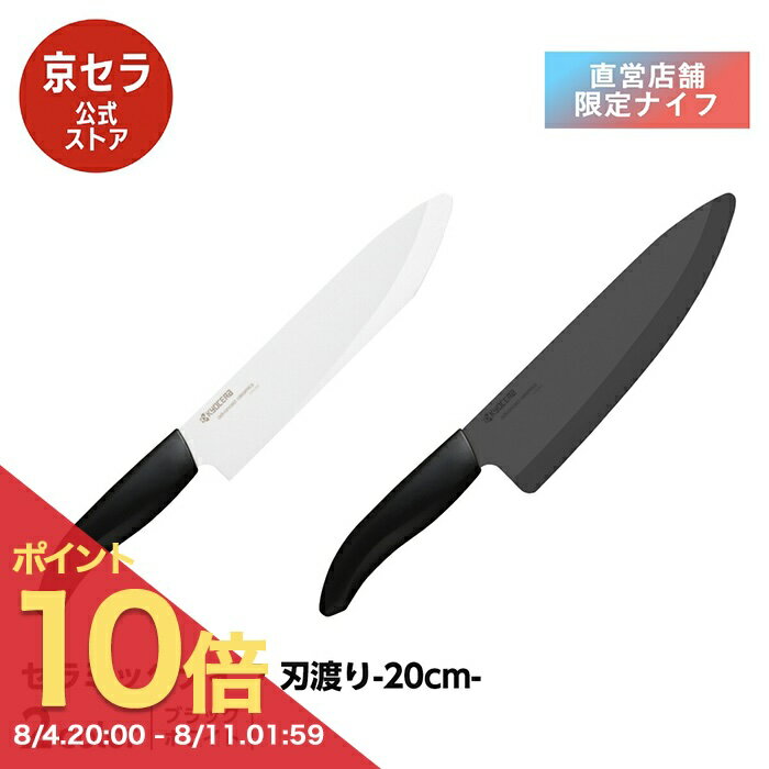 【ポイント10倍! 8/4 20:00〜】《京セラ公式》セラミック包丁 20cm 三徳包丁（大） セラミックナイフ 海外モデル 軽い サビない 除菌漂白 食洗機使用可 KYOCERA 黒刃 ブラック 白刃 ホワイト 京セラ KYOCERA