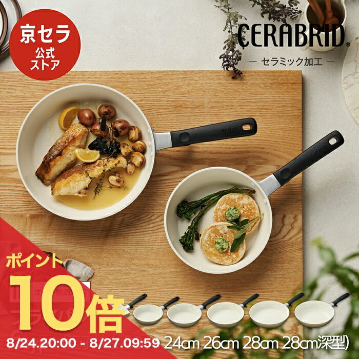 【ポイント10倍! 8/24 20:00〜】【直営店限定カラー】【京セラ公式】フライパン セラミックフライパン ..