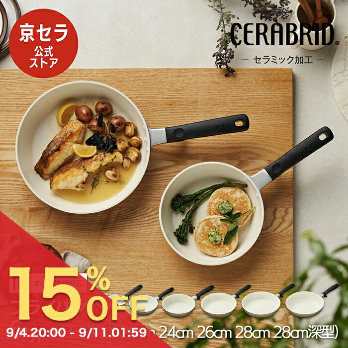 【15%OFF! 9/4 20:00〜】【直営店限定カラー】【京セラ公式】フライパン セラミックフライパン フッ素 鉛 カドミウム 不使用 熱伝導の良さ 遠赤外線 IH ガス火 対応 ダークグレー 玉子焼き 20cm 24cm 深型 26cm 28cm 炒め鍋 深型 PFOA PTFE フリー