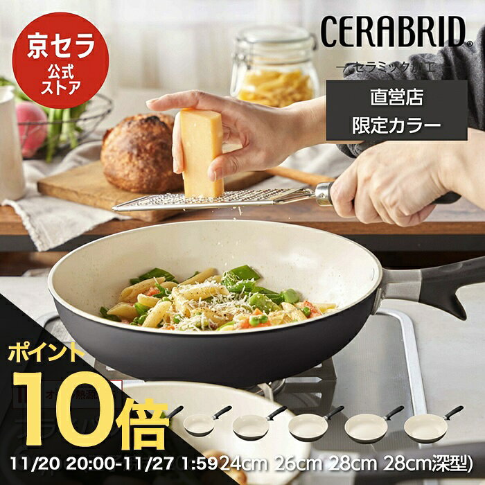 【ブラックフライデー PO10倍】【直営店限定カラー】【京セラ公式】フライパン セラミックフライパン フッ素 鉛 カドミウム 不使用 熱伝導の良さ 遠赤外線 IH ガス火 対応 ダークグレー 玉子焼き 20cm 24cm 深型 26cm 28cm 炒め鍋 深型 PFOA PTFE フリー 京セラ KYOCERA