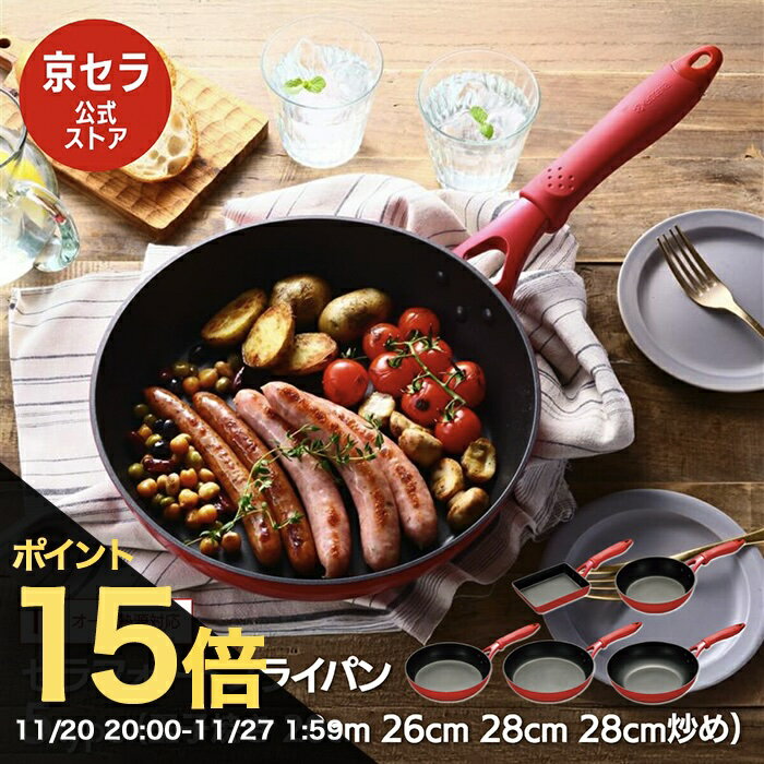 【ブラックフライデー PO15倍】【京セラ公式】フライパン セラフォートフライパン セラミック フッ素 加工 IH ガス 対応 ふっくら仕上がる 焦げ付きにくい お手入れ簡単 省エネ調理 レッド 玉子焼き 20cm 26cm 28cm 炒め鍋 深型 IH対応